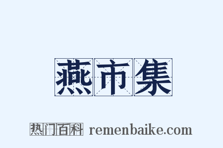 燕市集是什么意思的图片